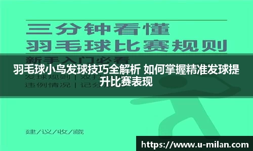 羽毛球小鸟发球技巧全解析 如何掌握精准发球提升比赛表现