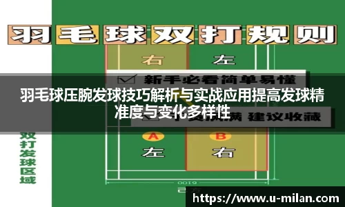 羽毛球压腕发球技巧解析与实战应用提高发球精准度与变化多样性