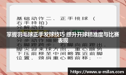 掌握羽毛球正手发球技巧 提升开球精准度与比赛表现